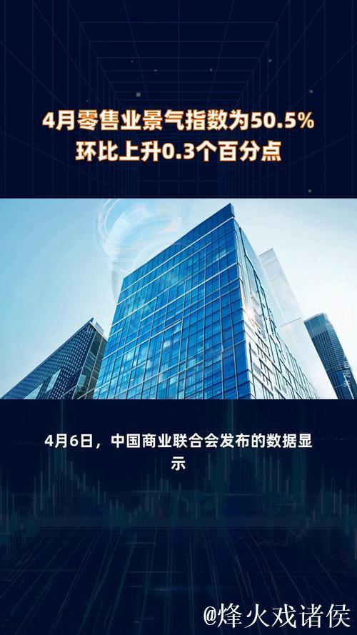 4月零售业景气指数为50.5%